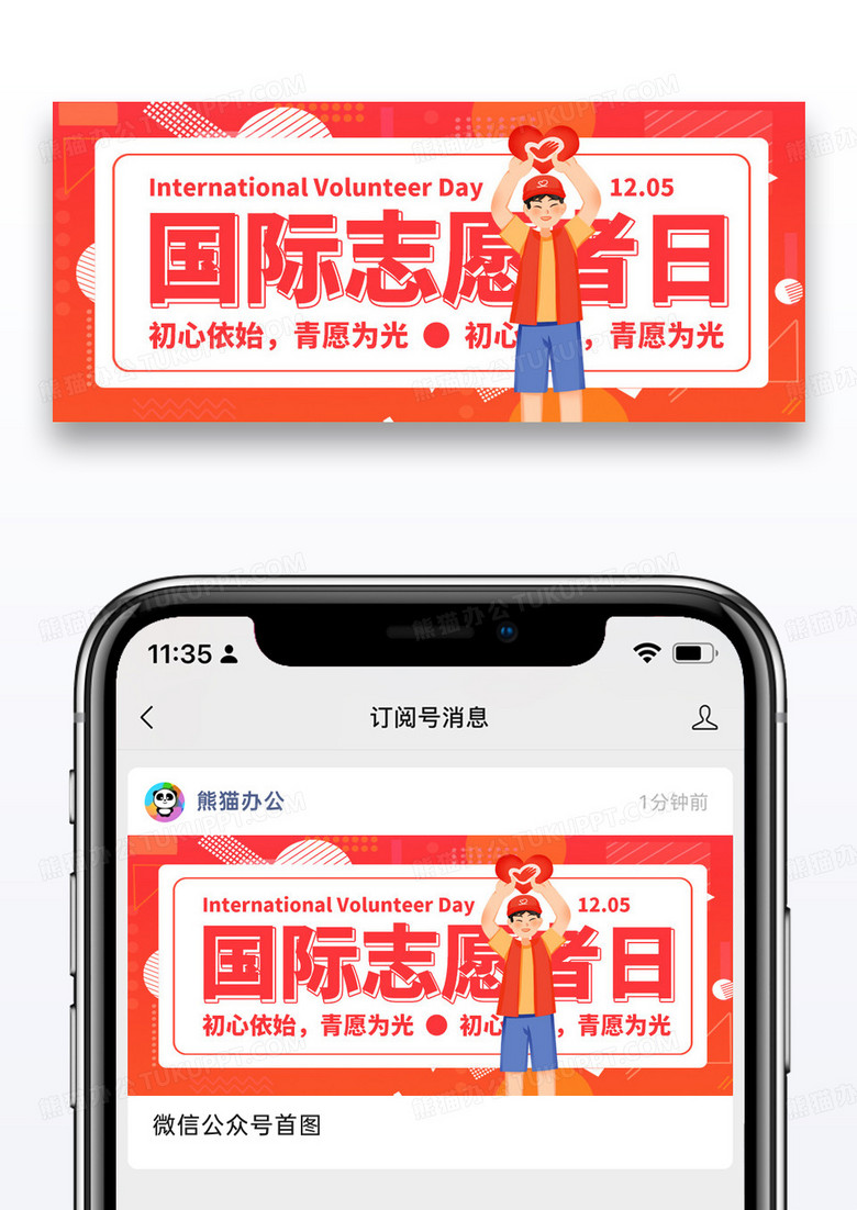 简约国际志愿者日微信公众号封面图片