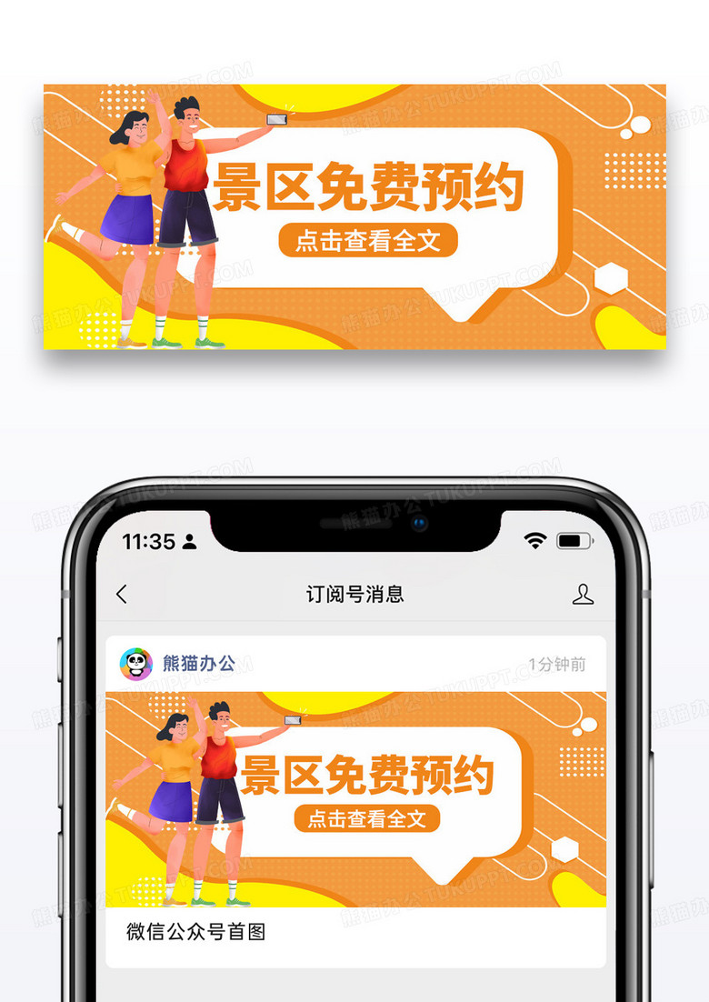 橙色简约景区免费预约微信公众号封面图片