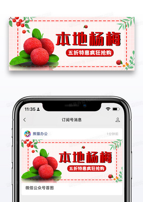 简约时尚创意杨梅促销公众号封面配图