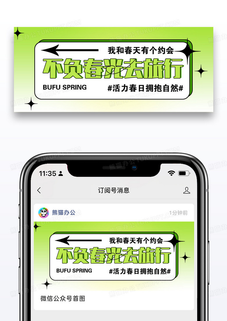 不负春光去旅行微信公众号封面图片设计