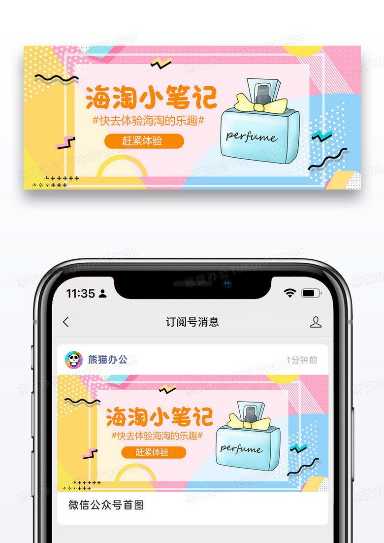 海淘笔记公众号封面配图图片设计