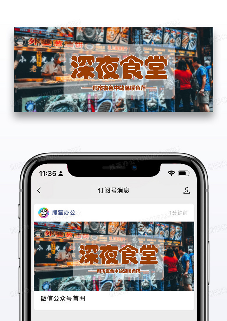 时尚摄影深夜食堂公众号封面配图图片