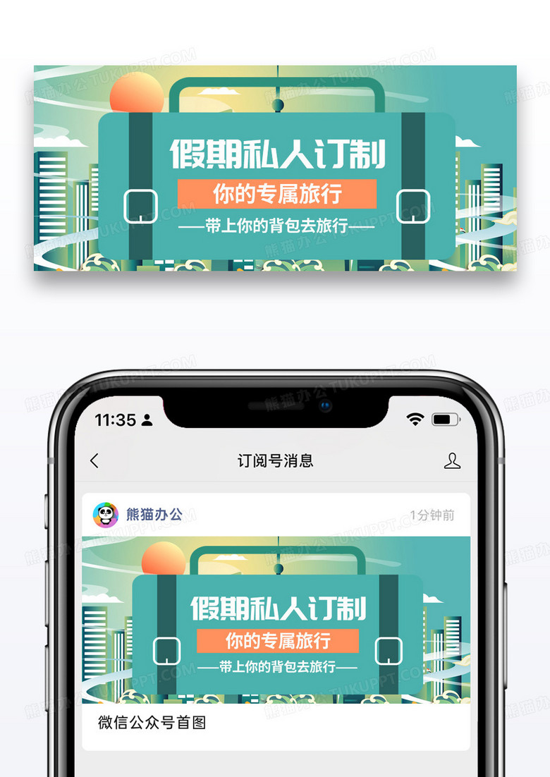 简约假期私人订制公众号封面图片