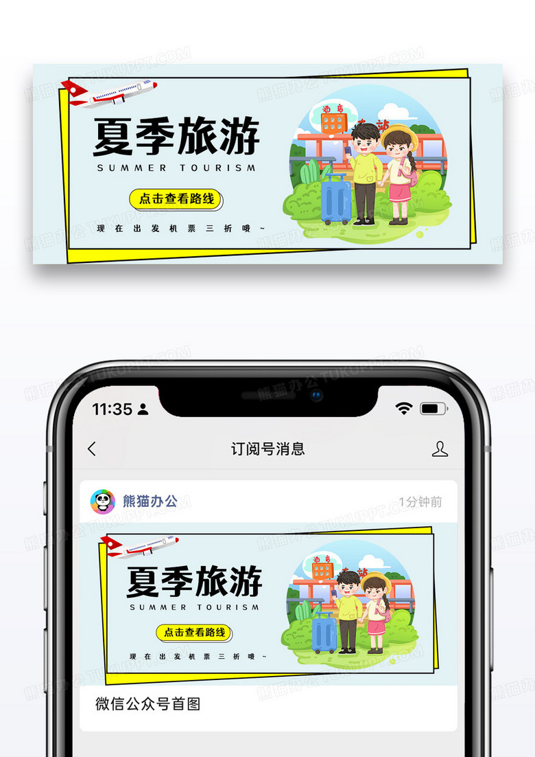 简约夏季旅游度假公众号封面配图图片