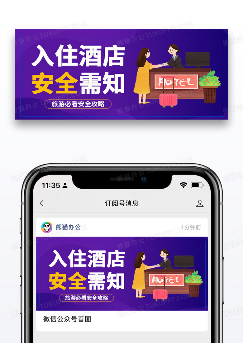 紫色简约时尚酒店安全公众号封面配图图片