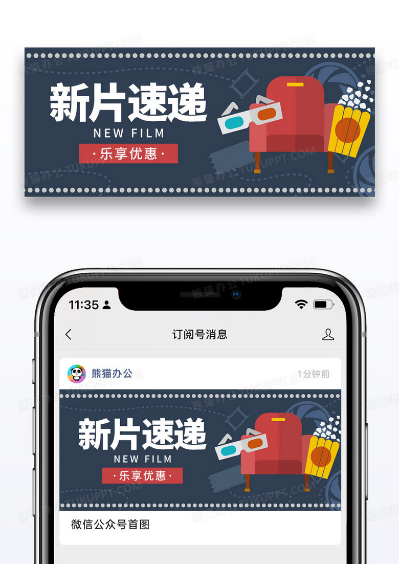 简约卡通新片速递公众号封面配图图片