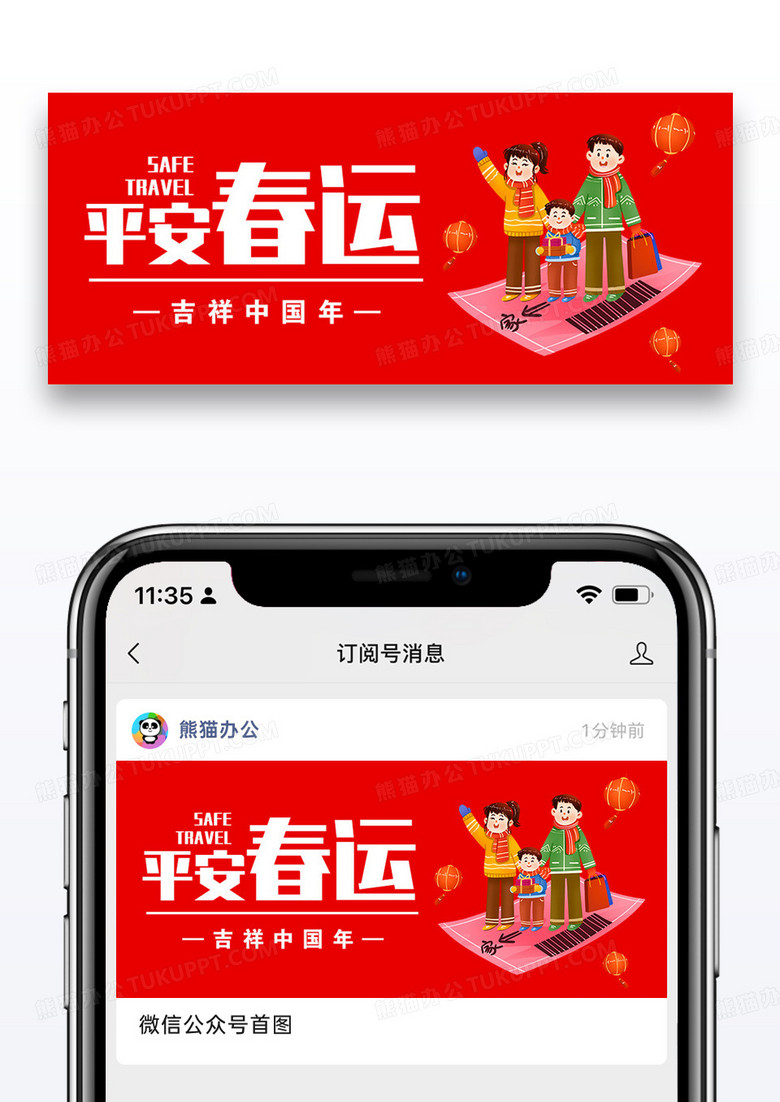 平安春运公众号封面配图图片设计