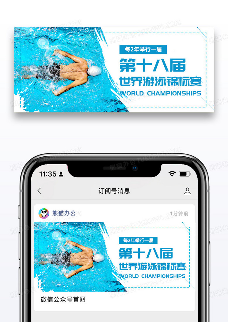 简约第十八届世界游泳锦标赛公众号封面配图图片