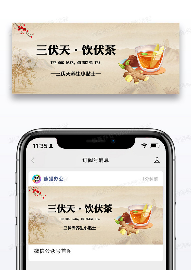 中式三伏天饮伏茶微信公众号封面图片