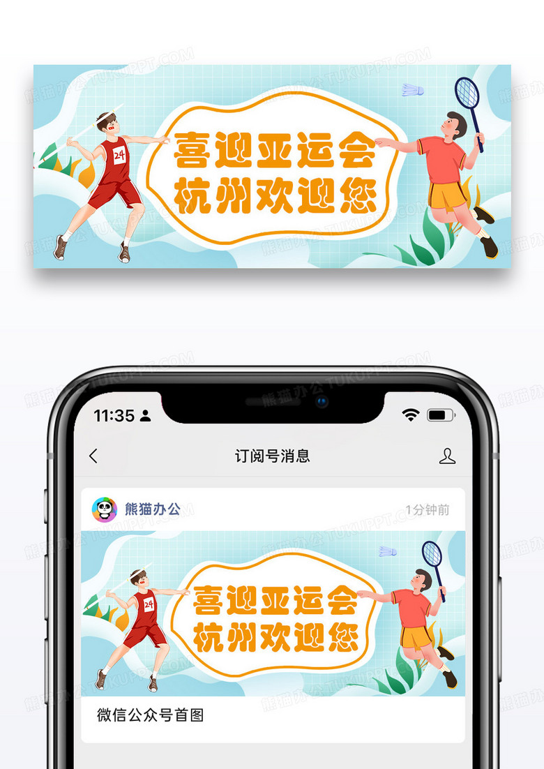 简约卡通时尚喜迎杭州亚运会公众号封面配图图片