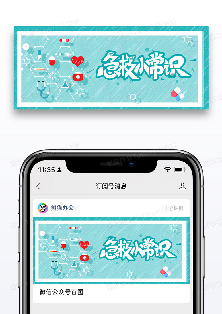 绿色简约时尚日常急救小常识公众号封面配图图片