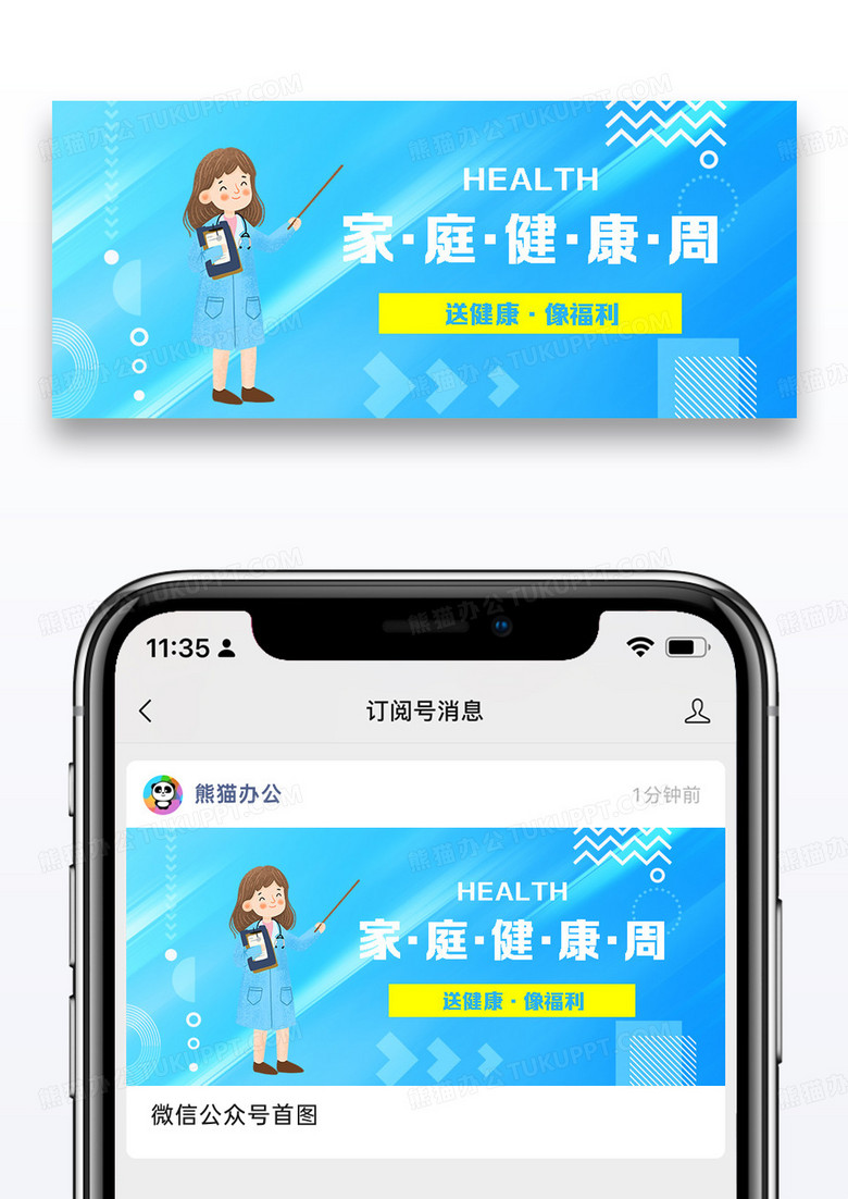 家庭健康周公众号封面配图图片设计