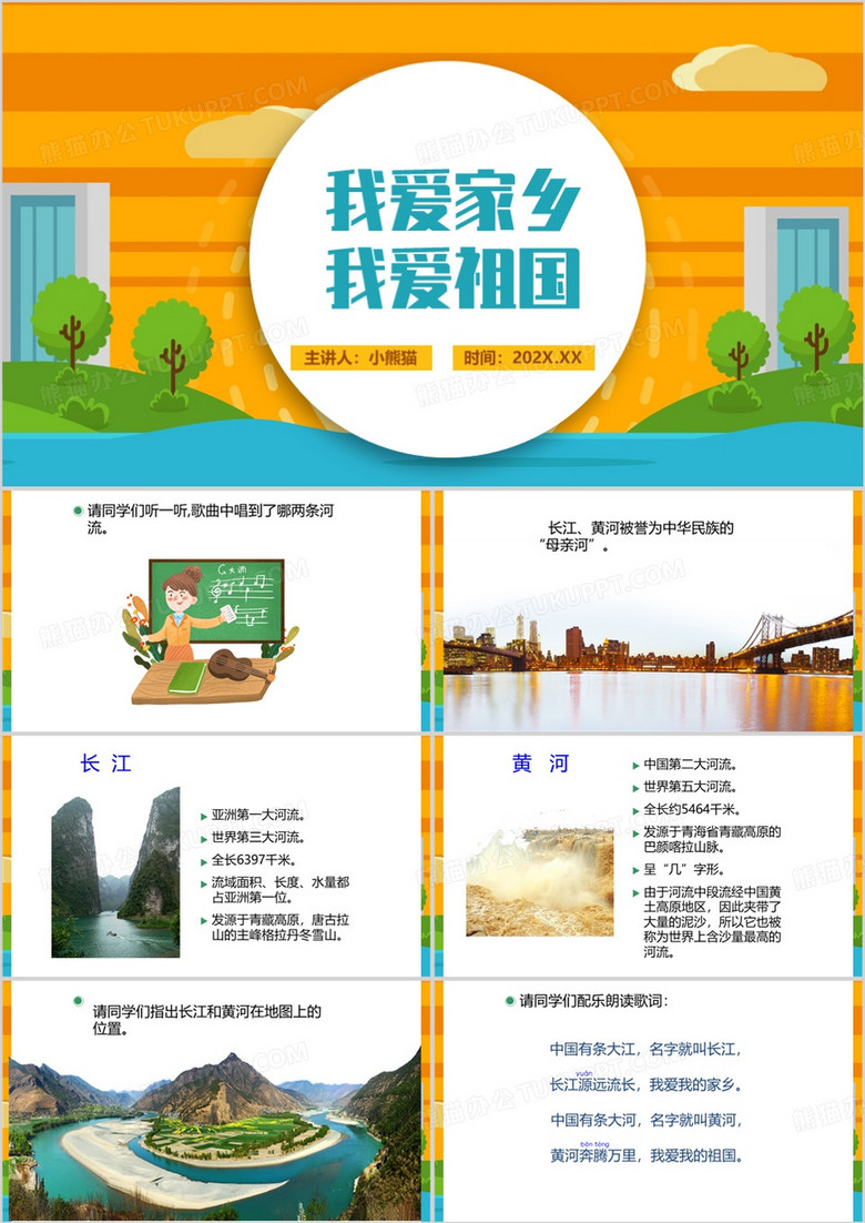 黄色卡通风我爱家乡我爱祖国PPT模板