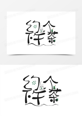 约个下午茶卡通字体设计