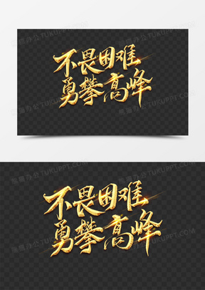 遇到困难图片卡通可爱