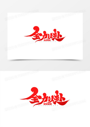 红色手写中国风毛笔体全力以赴勇敢向前艺术字