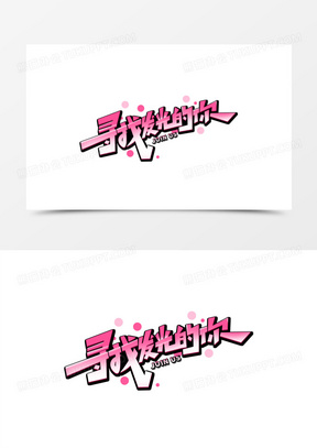 手绘创意字体寻找发光的你艺术字