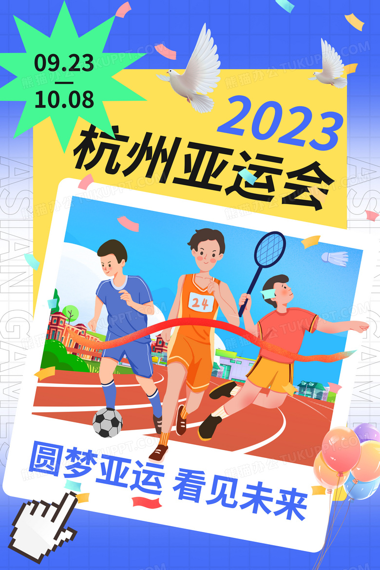 蓝色简约杭州2023亚运会海报设计图片下载_psd格式素材_熊猫办公