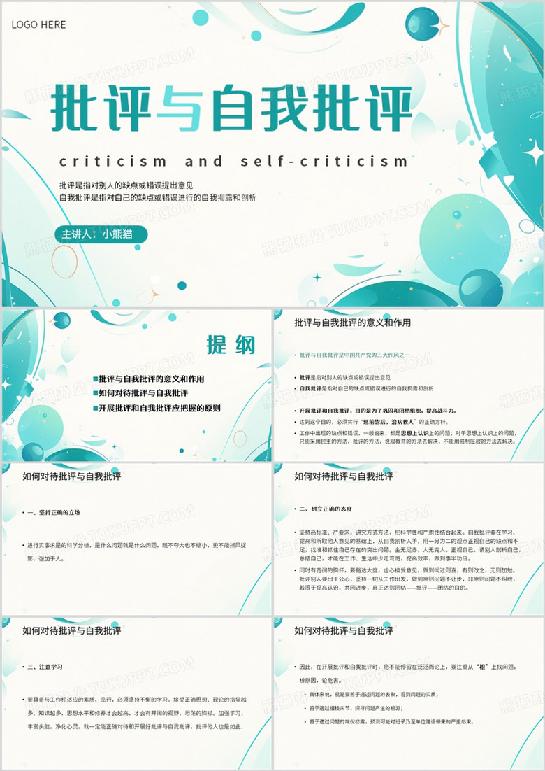 绿色简约风批评和自我批评PPT模板