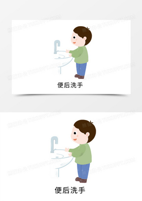 一组卡通教育儿童文明如厕套图之便后洗手元素