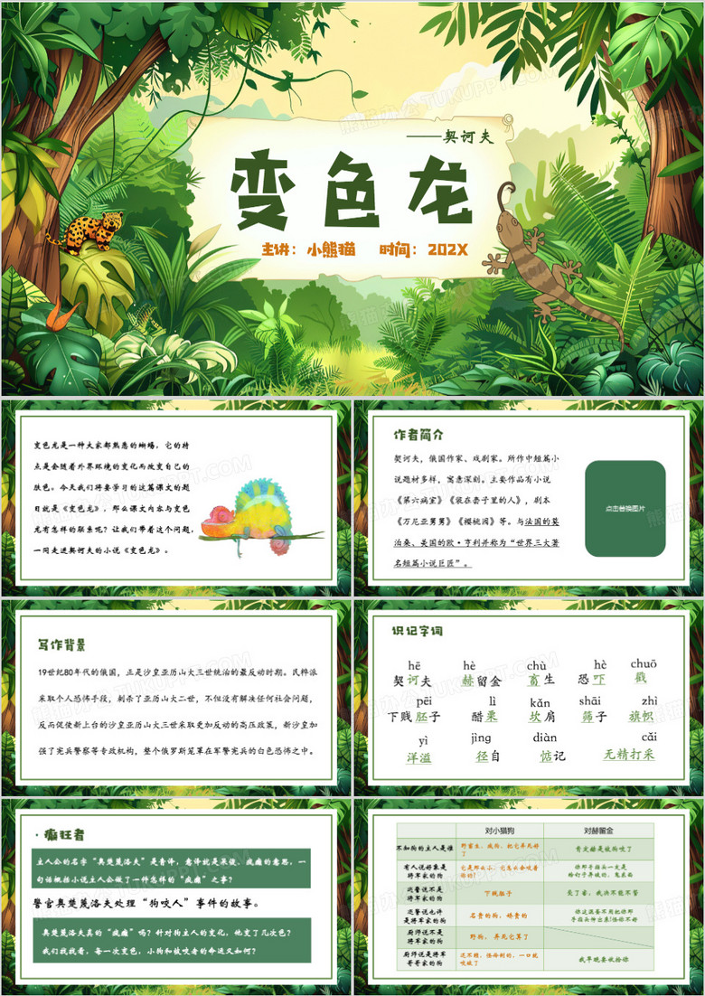 绿色清新风变色龙课文介绍PPT模板