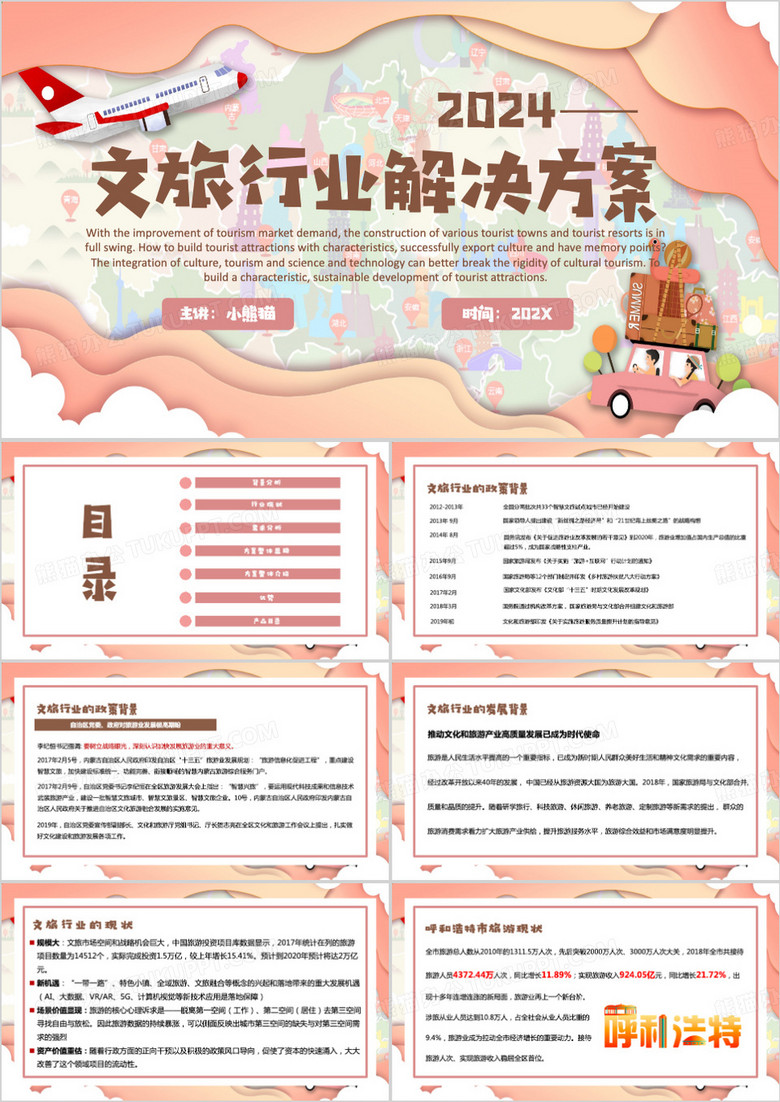 粉色扁平化文旅项目方案PPT模板