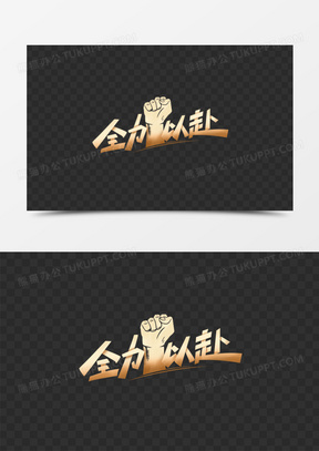 全力以赴图片带字唯美大全