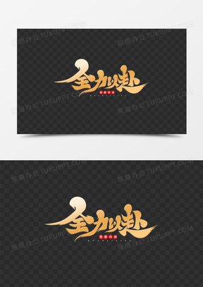 全力以赴黄色创意字