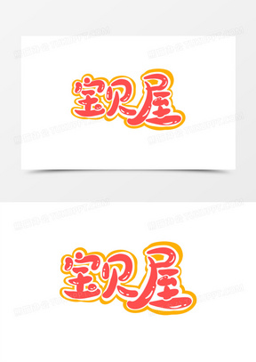 手写可爱宝贝屋艺术字