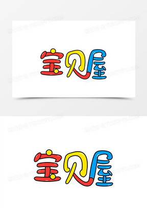 宝贝屋卡通艺术字