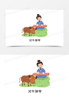 对牛弹琴图片插画图片