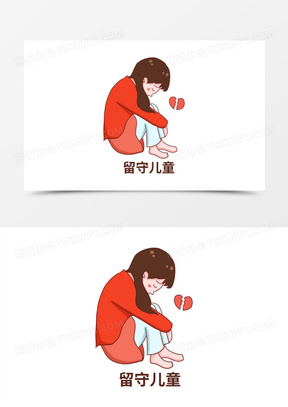 一组卡通公益宣传合集之留守儿童免抠元素