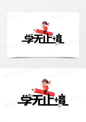 卡通创意学无止境艺术字设计素材