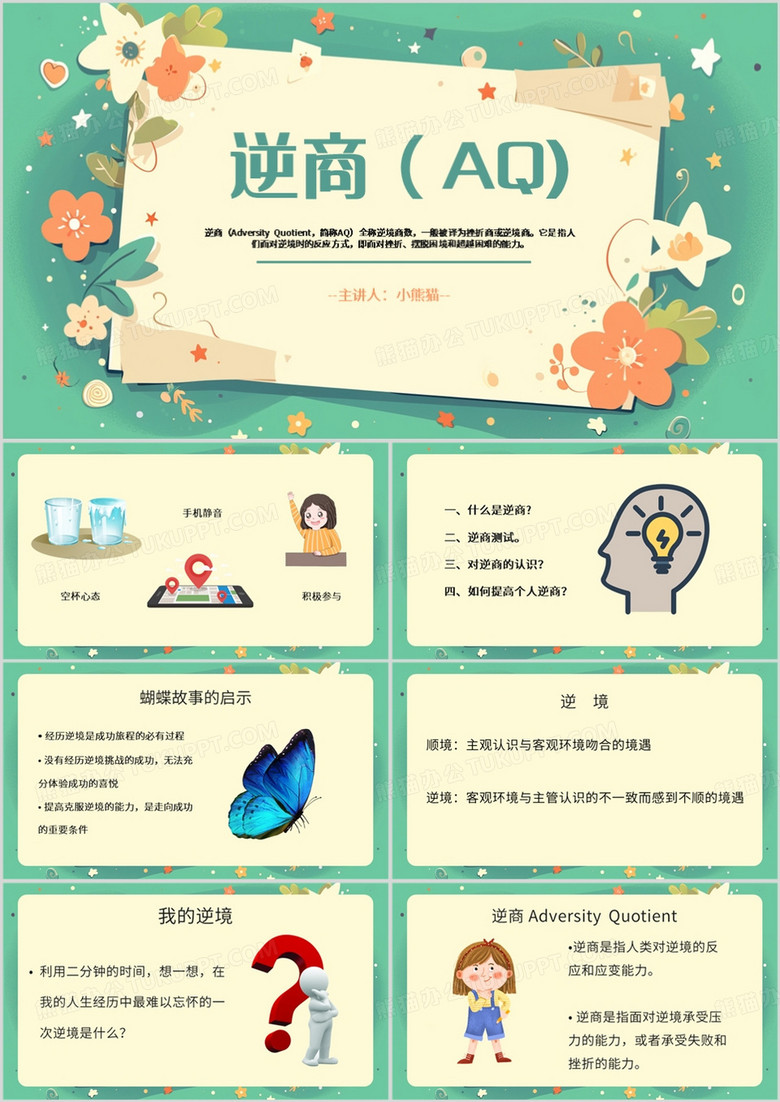 绿色简约风逆商AQ介绍PPT模板