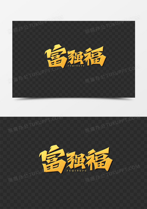富强福字图片大全2024高清