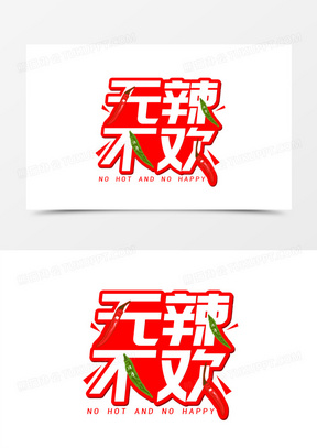 无辣不欢辣椒创意艺术字