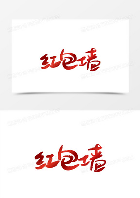 红包墙书法艺术字