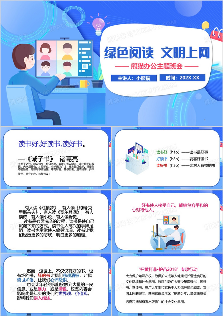 蓝色卡通风绿色阅读文明上网PPT模板
