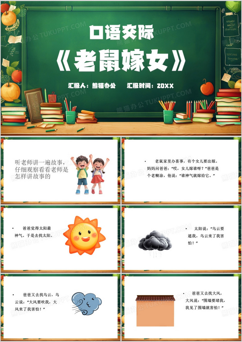 绿色卡通风老鼠嫁女PPT模板