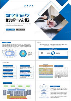 蓝色简约风数字化转型概述与实践PPT模板