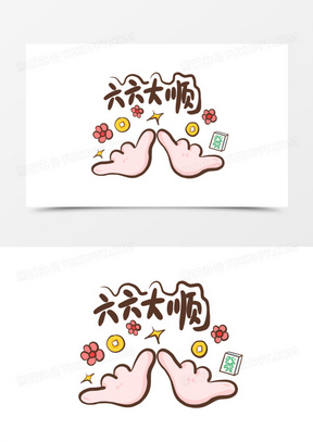 一组卡通兔年创意祝福手势套图之六六大顺素材