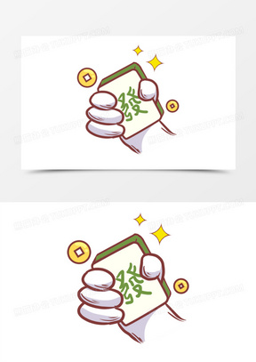 一组手持新年吉祥元素合集之手拿发财麻将素材