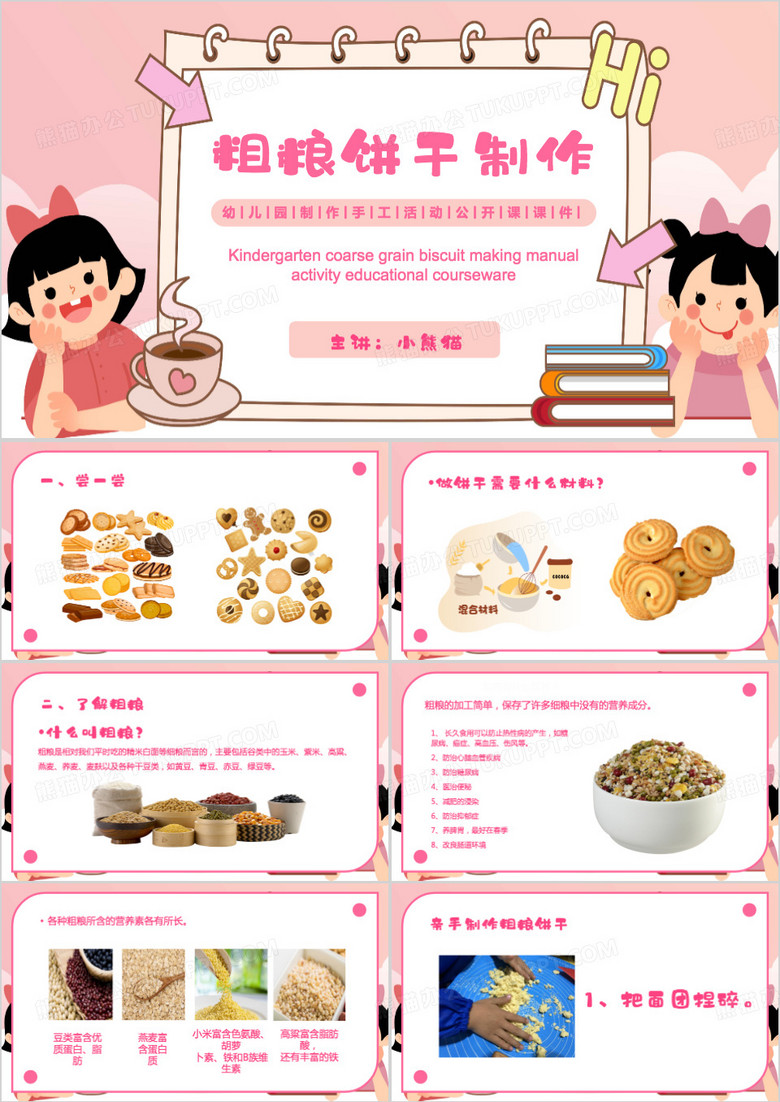 粉色卡通风粗粮饼干制作PPT模板