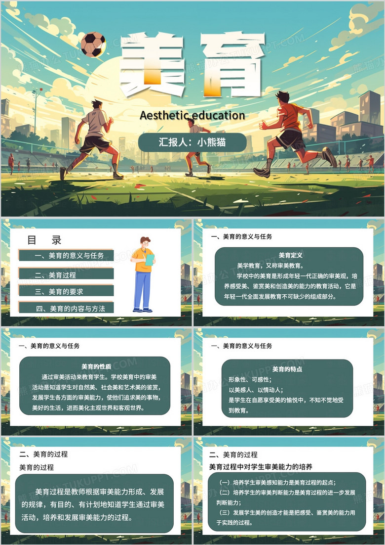 绿色插画风美育PPT模板