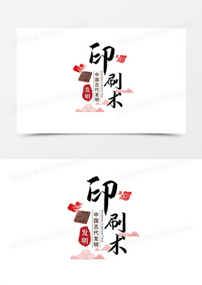 印刷术毛笔字艺术字设计