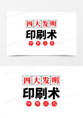 简约四大发明之印刷术艺术字设计素材