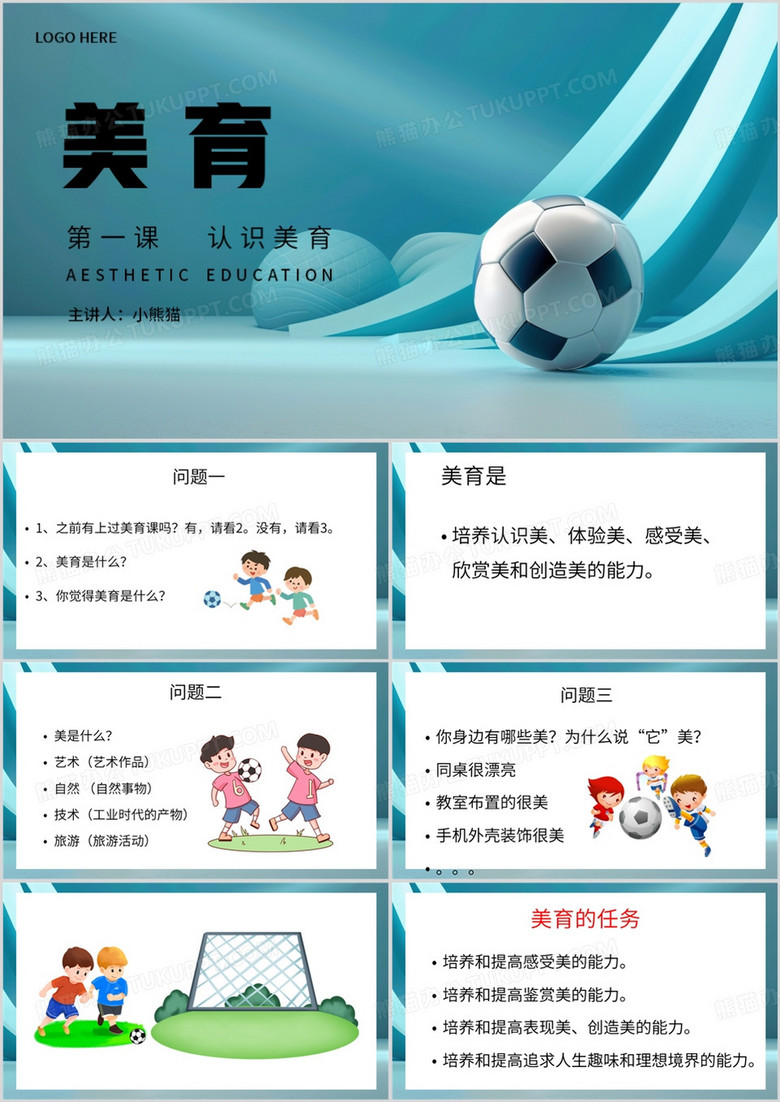 绿色卡通风认识美育PPT模板