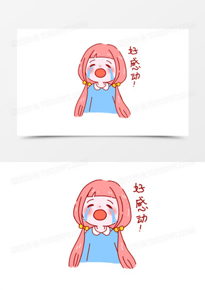 一组手绘女孩追星表情包套图合集之好感动素材