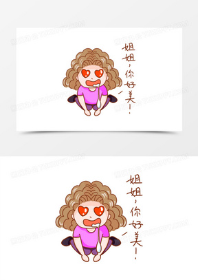 手绘卷发妹妹追星表情包套图之你好美姐姐素材
