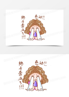 一组手绘卡通追星表情包集合之感动免抠元素